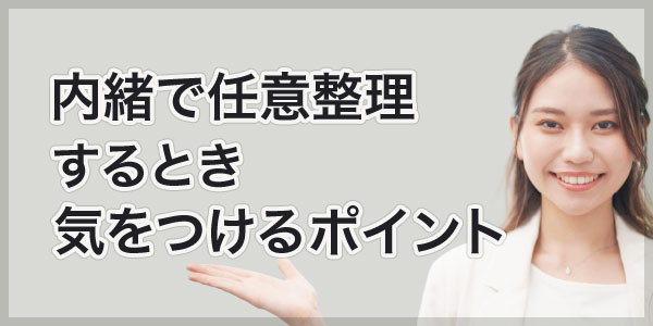 内緒で任意整理するとき気を付けるポイント