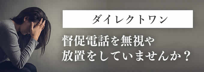 ダイレクトワンからの督促を無視していませんか？