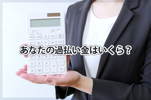 あなたのダイレクトワンの過払い金はいくら？